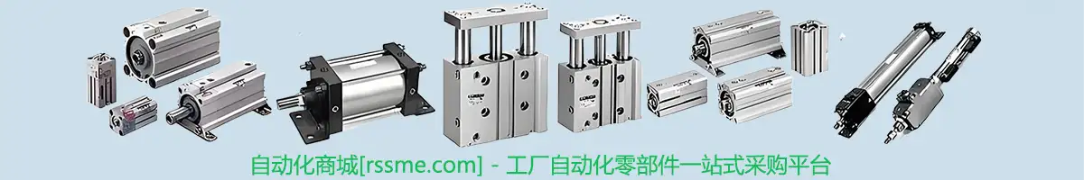 自动化商城 - 供应SMC,FESTO,CKD全新正品气动元件 自动化零件服务商 - 供应SMC,FESTO,CKD全新正品气动元件